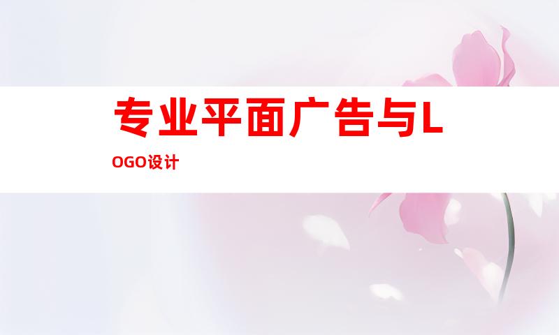 专业平面广告与LOGO设计