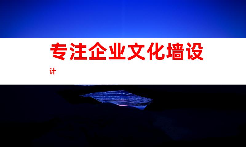 专注企业文化墙设计