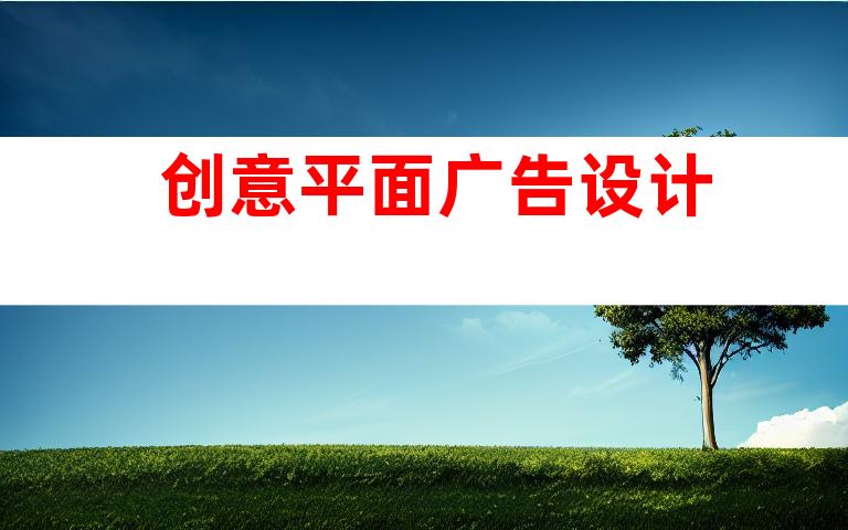 创意平面广告设计