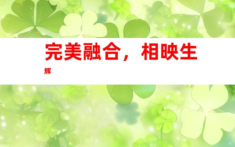 完美融合，相映生辉