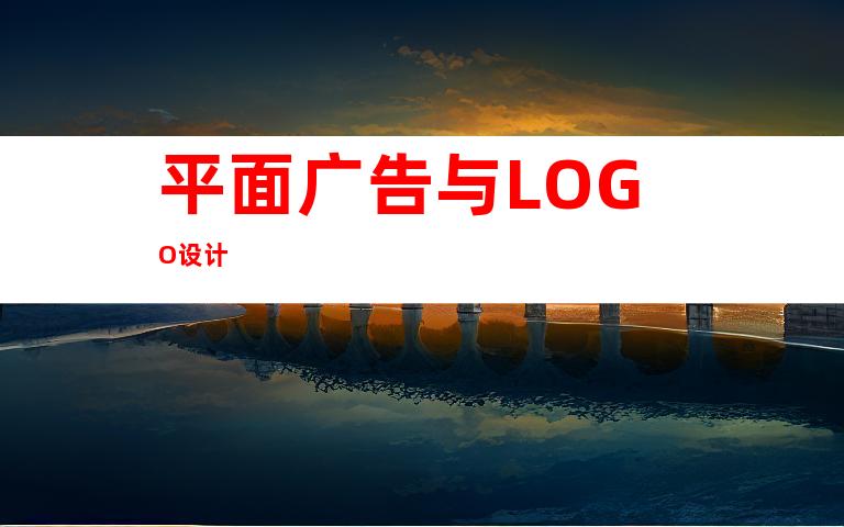 平面广告与LOGO设计