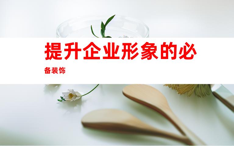 提升企业形象的必备装饰