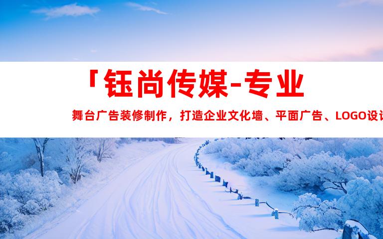 苏州「钰尚传媒-专业舞台广告装修制作，打造企业文化墙、平面广告、LOGO设计」9930