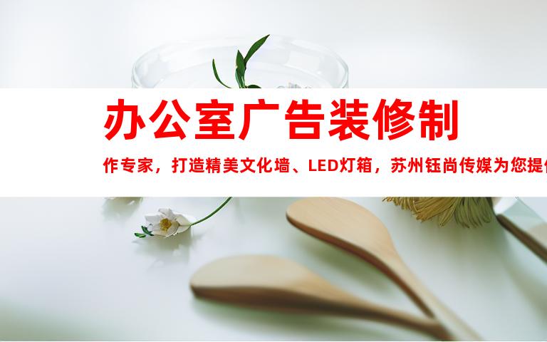 办公室广告装修制作专家，打造精美文化墙、LED灯箱，苏州钰尚传媒为您提供优质文章及室内外导视服务！