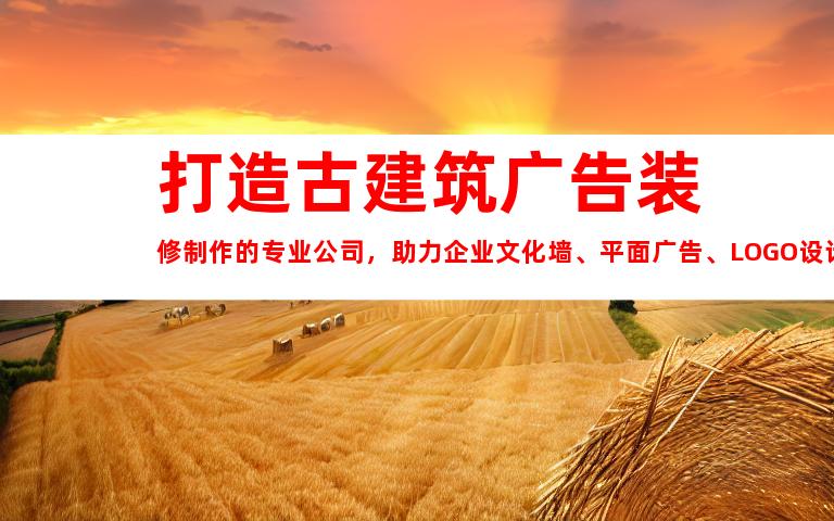 苏州打造古建筑广告装修制作的专业公司，助力企业文化墙、平面广告、LOGO设计！998