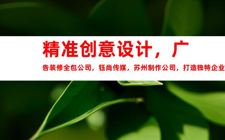 苏州精准创意设计，广告装修全包公司，钰尚传媒，苏州制作公司，打造独特企业文化墙9932